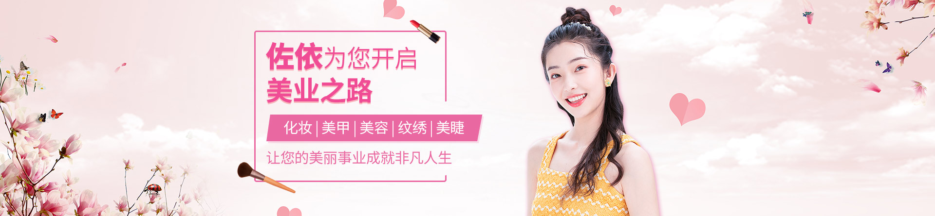 嘉兴佐依化妆培训学校 横幅广告