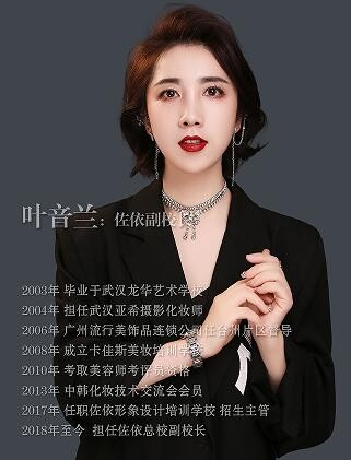 嘉兴佐依化妆培训学校-叶音兰