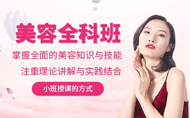嘉兴美容全科培训班