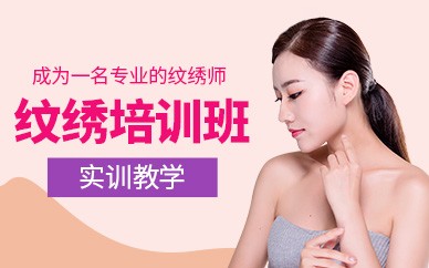 嘉兴半永久纹绣培训班
