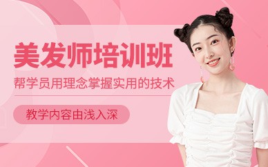 嘉兴美发精英全科培训班