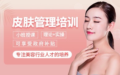 嘉兴皮肤管理精英培训班