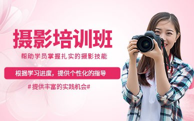 嘉兴摄影全能培训班