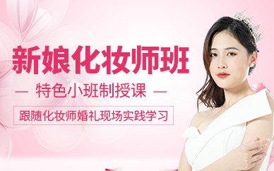嘉兴新娘跟妆培训班