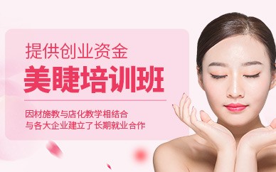 嘉兴美睫精英培训班